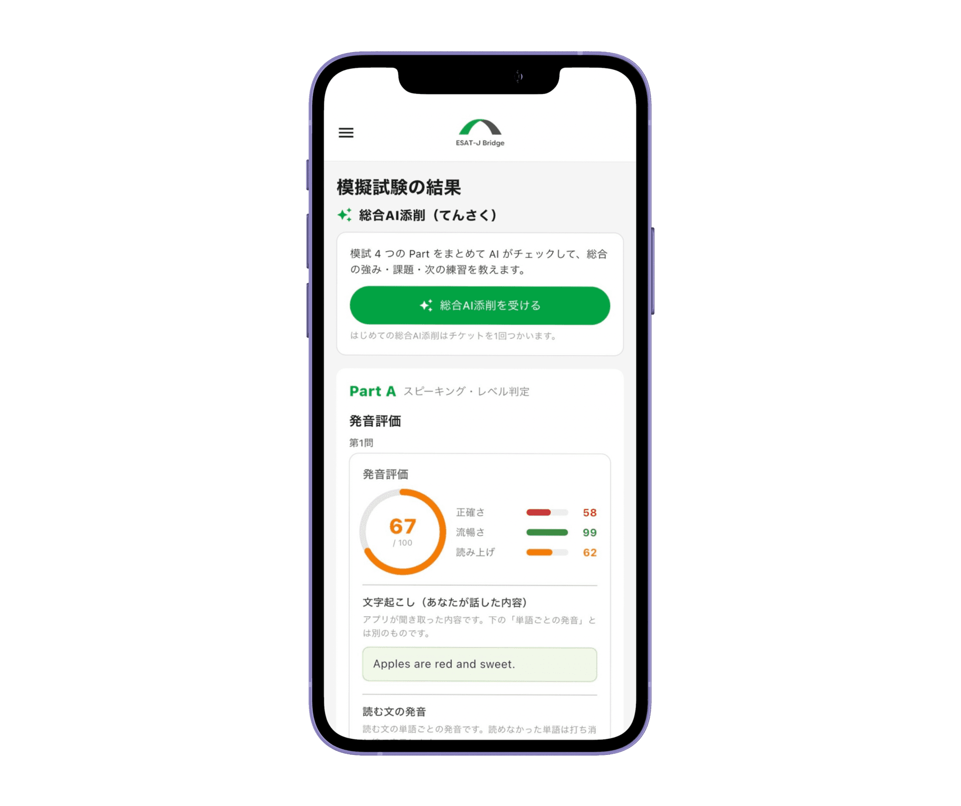ESAT-J Bridgeの模擬試験結果画面。AI添削・発音評価スコアが表示されている。